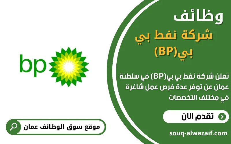 تعلن شركة بي بي (BP) عن وظائف شاغرة في عمان