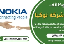 وظائف شركة نوكيا في عمان