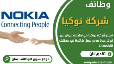 وظائف شركة نوكيا في عمان