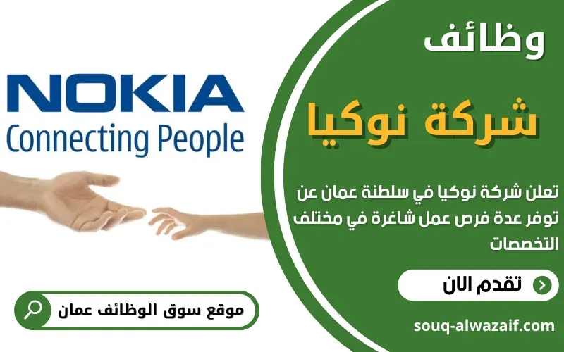 تعلن شركة نوكيا (Nokia) عن توفر وظائف شاغرة في عمان