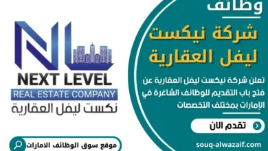 وظائف شركة نيكست ليفل العقارية في الامارات