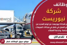 وظائف شركة نيوريست في قطر