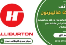 وظائف شركة هاليبرتون في عمان
