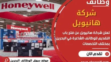 وظائف شركة هانيويل في البحرين
