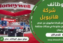 وظائف شركة هانيويل في عمان