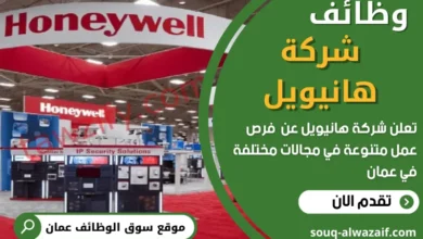 وظائف شركة هانيويل في عمان
