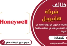 وظائف شركة هانيويل في قطر