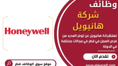 وظائف شركة هانيويل في قطر