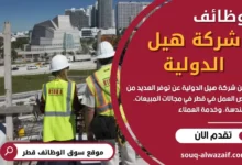 وظائف شركة هيل الدولية في قطر