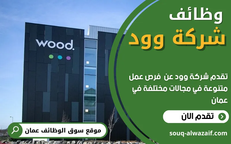 تعلن شركة وود (Wood) عن 9 وظائف شاغرة في عمان