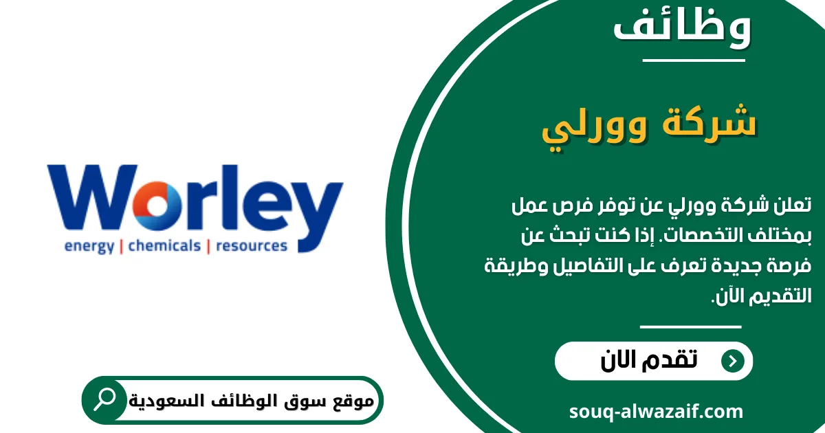 تعلن شركة وورلي عن اكثر من 30 وظيفة شاغرة في السعودية