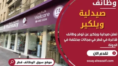 وظائف صيدلية ويلكير في قطر