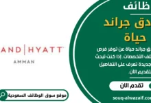 وظائف فنادق جراند حياة في السعودية