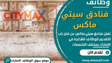 وظائف فنادق سيتي ماكس في الامارات