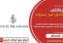 وظائف فنادق فور سيزونز في البحرين
