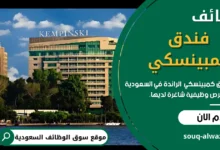 وظائف فنادق كمبينسكي في السعودية