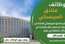 وظائف فنادق كمبينسكي في عمان