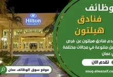 وظائف فنادق هيلتون في عمان