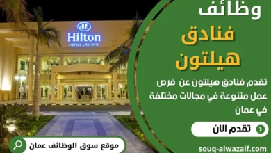 وظائف فنادق هيلتون في عمان