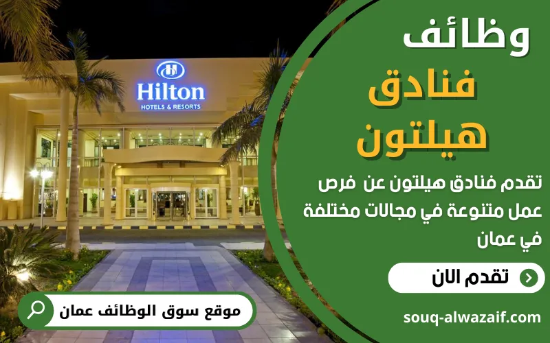 تعلن فنادق هيلتون في عمان عن وظائف شاغرة