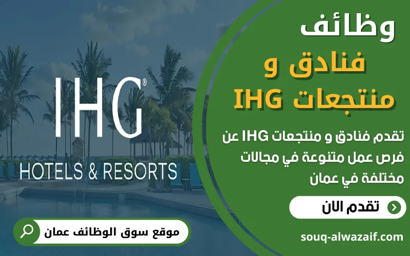 تعلن فنادق و منتجعات IHG في عمان عن 18 وظيفة شاغرة