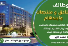 وظائف فنادق و منتجعات وايندهام في عمان