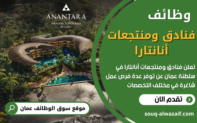 تعلن فنادق ومنتجعات أنانتارا عن 15 وظيفة شاغرة في عمان