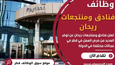 وظائف فنادق ومنتجعات ريحان في قطر