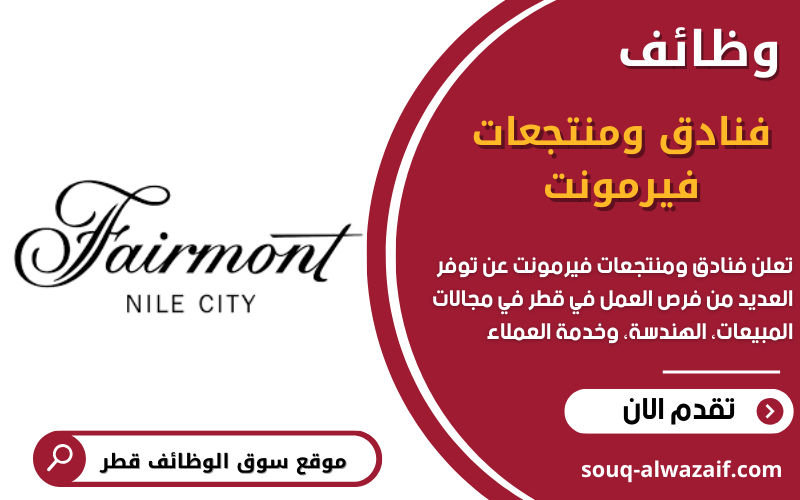 تعلن فنادق ومنتجعات فيرمونت عن وظائف شاغرة في قطر