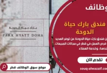وظائف فندق بارك حياة الدوحة في قطر