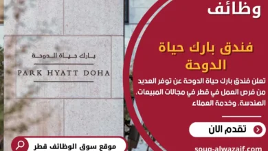 وظائف فندق بارك حياة الدوحة في قطر