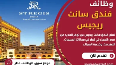 وظائف فندق سانت ريجيس في قطر