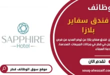 وظائف فندق سفاير بلازا في قطر