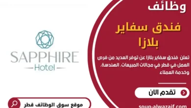 وظائف فندق سفاير بلازا في قطر