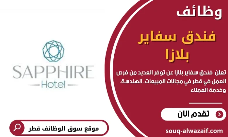 وظائف فندق سفاير بلازا في قطر