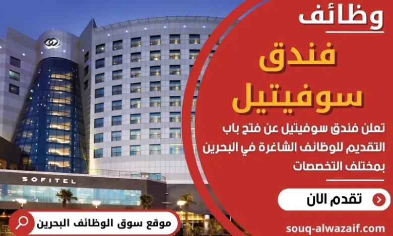 وظائف فندق سوفيتيل في البحرين
