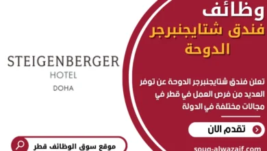 وظائف فندق شتايجنبرجر الدوحة في قطر