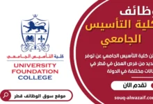 وظائف كلية التأسيس الجامعي في قطر