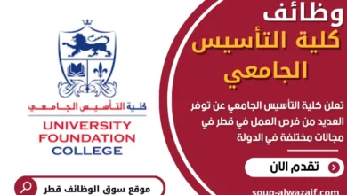 وظائف كلية التأسيس الجامعي في قطر