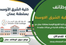 وظائف كلية الشرق الأوسط في سلطنة عمان