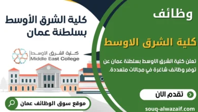 وظائف كلية الشرق الأوسط في سلطنة عمان