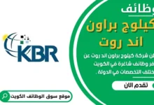 وظائف كيلوج براون اند روت في الكويت