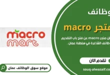 يعلن متجر ماكرو عن فتح باب التقديم لوظائف جديدة في سلطنة عمان برواتب عالية جدا