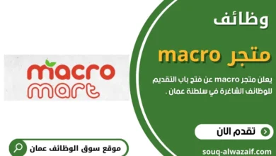 يعلن متجر ماكرو عن فتح باب التقديم لوظائف جديدة في سلطنة عمان برواتب عالية جدا