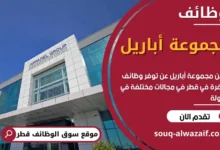 وظائف مجموعة أباريل في قطر