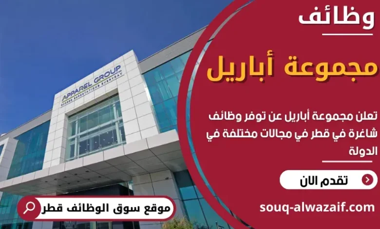 وظائف مجموعة أباريل في قطر