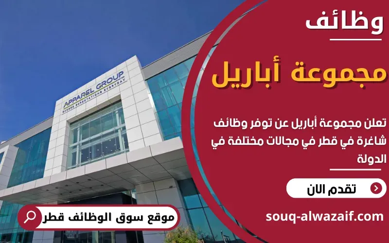 تعلن مجموعة أباريل عن توفر وظائف شاغرة في قطر بمختلف التخصصات