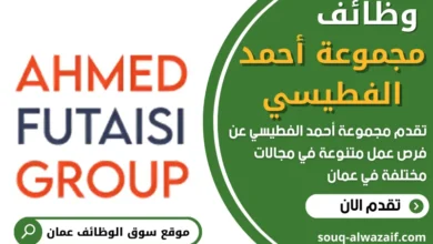 وظائف مجموعة أحمد الفطيسي في عمان