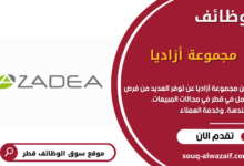 وظائف مجموعة أزاديا في قطر