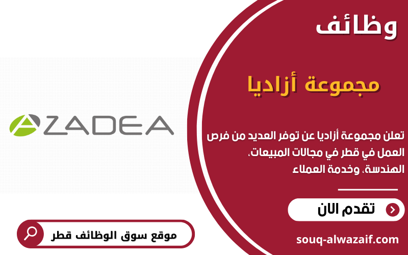 تعلن مجموعة أزاديا عن وظائف شاغرة في قطر